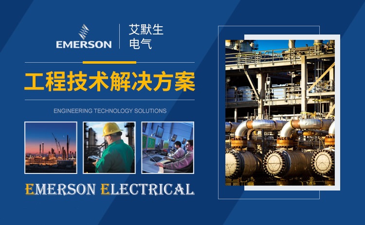 艾默生UPS電源廠家品牌介紹